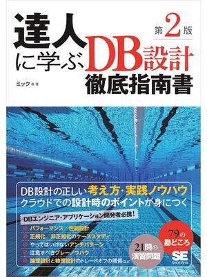 cover image of 達人に学ぶDB設計徹底指南書 第2版
